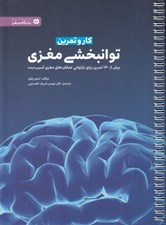تصویر  كتاب كار و تمرين توانبخشي مغزي