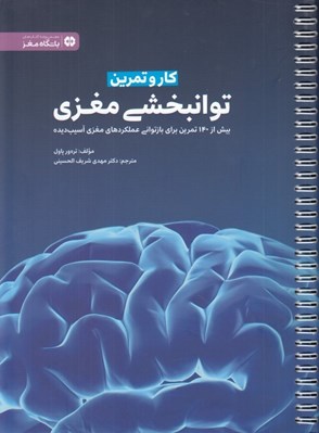 تصویر  كتاب كار و تمرين توانبخشي مغزي