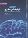 تصویر  كتاب كار و تمرين توانبخشي مغزي