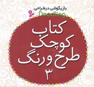 تصویر  كتاب كوچك طرح و رنگ 3 / بازيگوشي در طراحي