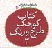 تصویر  كتاب كوچك طرح و رنگ 3 / بازيگوشي در طراحي