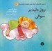 تصویر  روز دلپذير سوفي / ارتباط بدون خشونت زبان زندگي