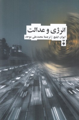 تصویر  انرژي و عدالت