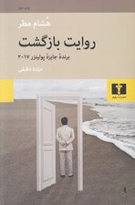 تصویر  روايت بازگشت (پدران پسران و سرزميني كه آنها را از هم جدا مي كرد)