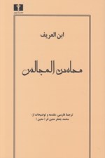 تصویر  محاسن المجالس