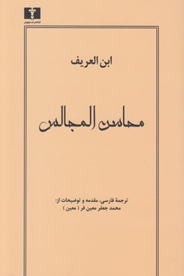 تصویر  محاسن المجالس