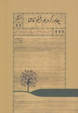 تصویر  چادر كرديم رفتيم تماشا / سفرنامه هاي قديمي زنان 1