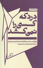تصویر  درد كه كسي را نمي كشد (پنج جستار درباره ي گم شده هاي خلوت و شلوغي)