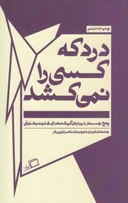 تصویر  درد كه كسي را نمي كشد (پنج جستار درباره ي گم شده هاي خلوت و شلوغي)