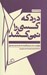 تصویر  درد كه كسي را نمي كشد (پنج جستار درباره ي گم شده هاي خلوت و شلوغي)