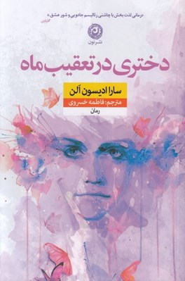 تصویر  دختري در تعقيب ماه