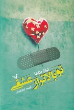 تصویر  تو بالاتر از عشقي