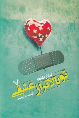 تصویر  تو بالاتر از عشقي