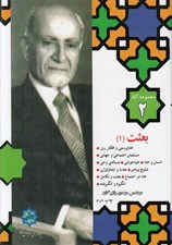 تصویر  بعثت 1 / مجموعه آثار مهندس مهدي بازرگان 2