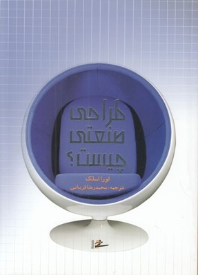 تصویر  طراحي صنعتي چيست؟