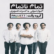 تصویر  تمام ناتمام (سي دي)