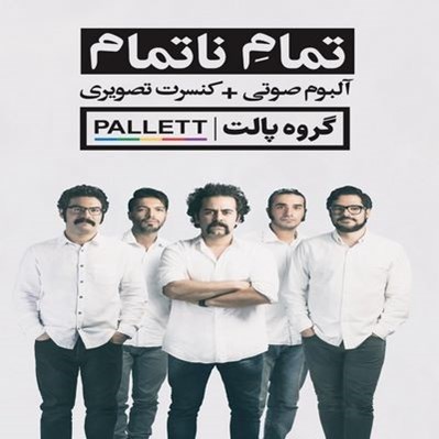 تصویر  تمام ناتمام (سي دي)