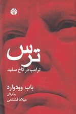 تصویر  ترس (ترامپ در كاخ سفيد)