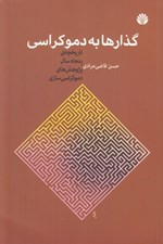 تصویر  گذارها به دموكراسي (تاريخچه ي پنجاه سال پژوهش هاي دموكراسي سازي)