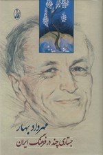 تصویر  جستاري چند در فرهنگ ايران
