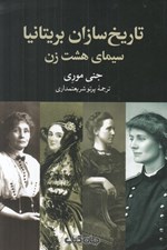 تصویر  تاريخ سازان بريتانيا (سيماي هشت زن)
