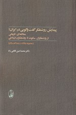 تصویر  پيدايش روشنفكر گفت و گويي در ايران؟ (مطالعه اي تاريخي از روشنفكران سكوت تا روشنفكران ارتباطي) / مجموعه مقالات و چند گفت و گو