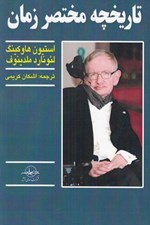 تصویر  تاريخچه مختصر زمان
