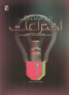 تصویر  دايرة المعارف اختراعات (ايده هايي كه چهره ي جهان را دگرگون كرد)