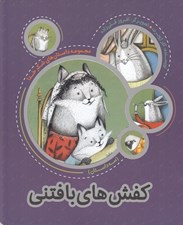 تصویر  كفش هاي بافتني / مجموعه داستان هاي شكر خدا