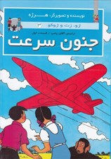 تصویر  جنون سرعت (ارثيه ي آقاي پامپ 1) / ژو زت و ژوكو 3 (سلفون)