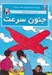 تصویر  جنون سرعت (ارثيه ي آقاي پامپ 1) / ژو زت و ژوكو 3 (سلفون)