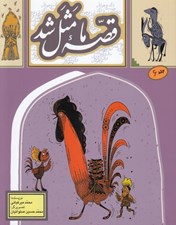 تصویر  قصه ما مثل شد 6 (جيبي)
