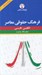 تصویر  فرهنگ حقوقي معاصر (انگليسي - فارسي)