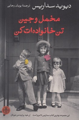 تصویر  مخمل و جين تن خانواده ات كن