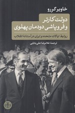 تصویر  دولت كارتر و فروپاشي دودمان پهلوي (روابط ايالات متحده و ايران در آستانه انقلاب)