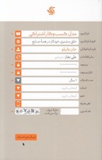تصویر  مدل كسب و كار اشتراكي (خلق مشتري خودكار در همه صنايع)