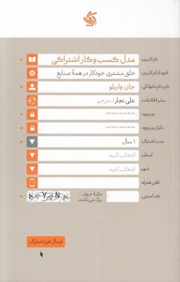 تصویر  مدل كسب و كار اشتراكي (خلق مشتري خودكار در همه صنايع)