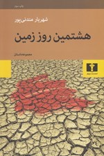تصویر  هشتمين روز زمين