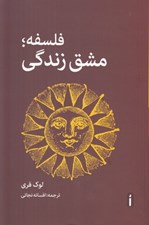 تصویر  فلسفه مشق زندگي