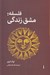 تصویر  فلسفه مشق زندگي