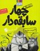 تصویر  ماموريت تمام عيار / سريال چهار سابقه دار 2 #