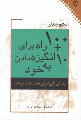 تصویر  100+10 راه براي انگيزه دادن به خود