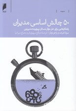 تصویر  50 چالش اساسي مديران