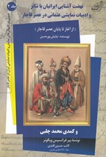 تصویر  نهضت آشنايي ايرانيان با تئاتر و ادبيات نمايشي عثماني در عصر قاجار / سيري در تاريكي هاي نمايش و ادبيات نمايشي ايران در عصر قاجار 2