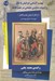 تصویر  نهضت آشنايي ايرانيان با تئاتر و ادبيات نمايشي عثماني در عصر قاجار / سيري در تاريكي هاي نمايش و ادبيات نمايشي ايران در عصر قاجار 2
