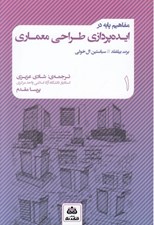تصویر  مفاهيم پايه در ايده پردازي طراحي معماري 1