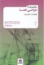 تصویر  مفاهيم پايه در طراحي فضا 2