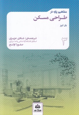 تصویر  مفاهيم پايه در طراحي مسكن