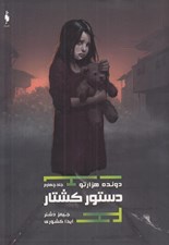 تصویر  دستور كشتار / دونده هزارتو 4