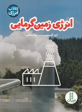 تصویر  انرژي زمين گرمايي / انقلاب انرژي